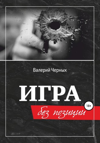 Валерий Черных, Игра без позиции
